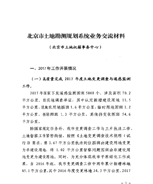 北京市土地勘测规划系统业务交流材料