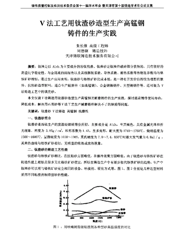 V法工艺用钛渣砂造型生产高锰钢铸件的生产实践