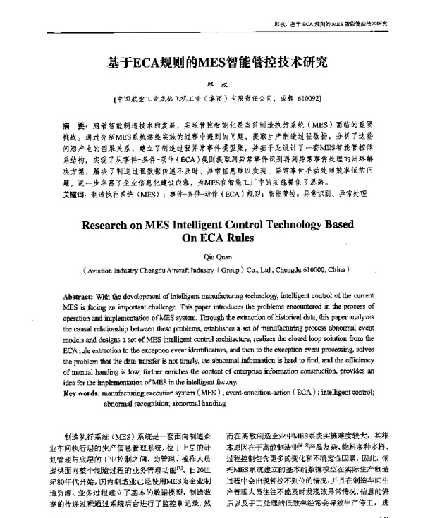 基于ECA规则的MES智能管控技术研究