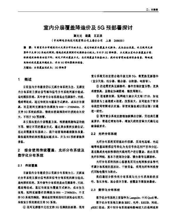 室内分层覆盖降造价及5G预部署探讨