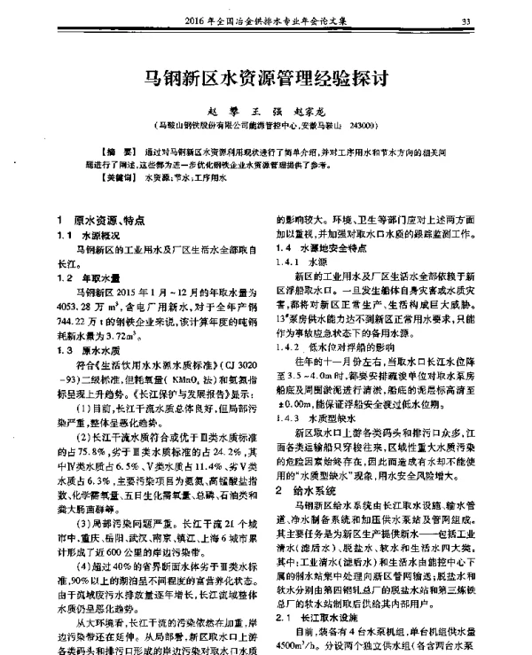 马钢新区水资源管理经验探讨