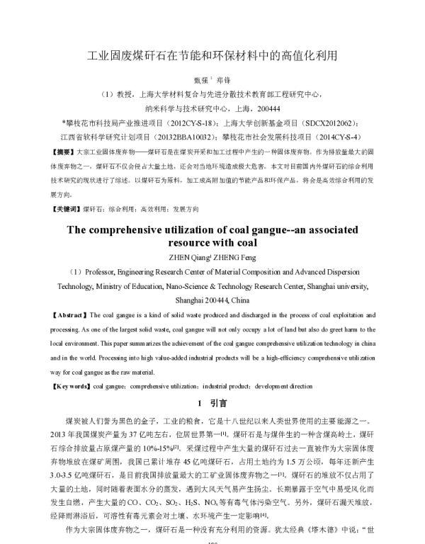 工业固废煤矸石在节能和环保材料中的高值化利用