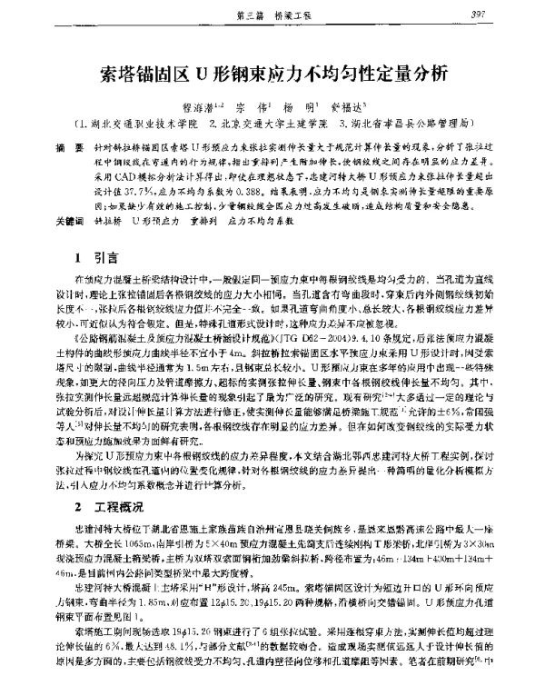 索塔锚固区U形钢束应力不均匀性定量分析