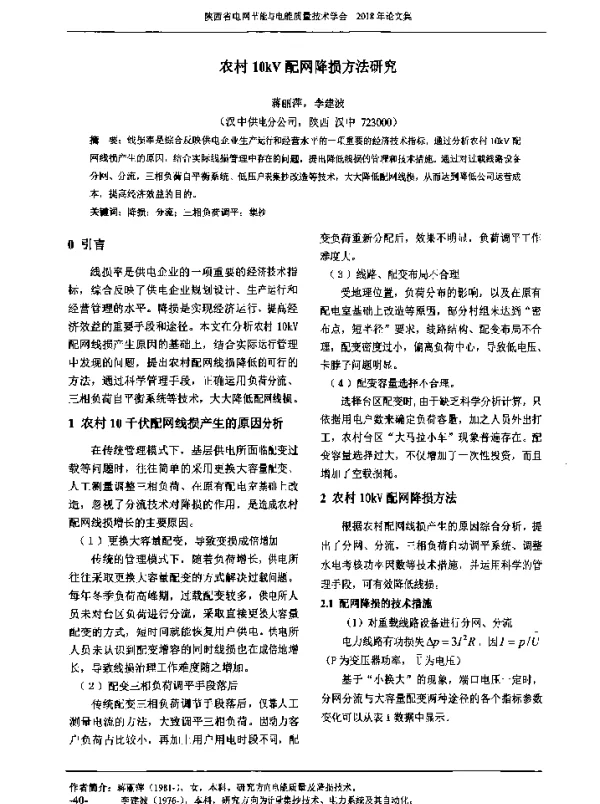 农村10kV配网降损方法研究