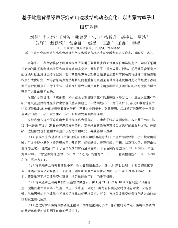 基于地震背景噪声研究矿山边坡结构动态变化以内蒙古卓子山钼矿为例