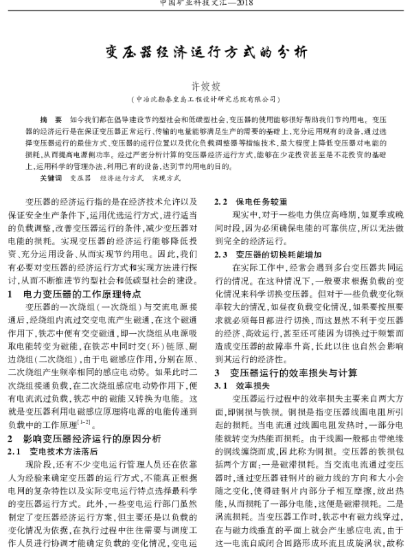 变压器经济运行方式的分析