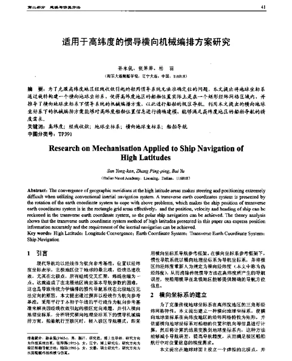 适用于高纬度的惯导横向机械编排方案研究