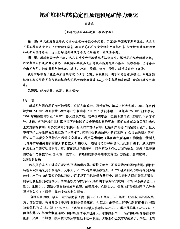 尾矿堆积坝坡稳定性及饱和尾矿静力液化