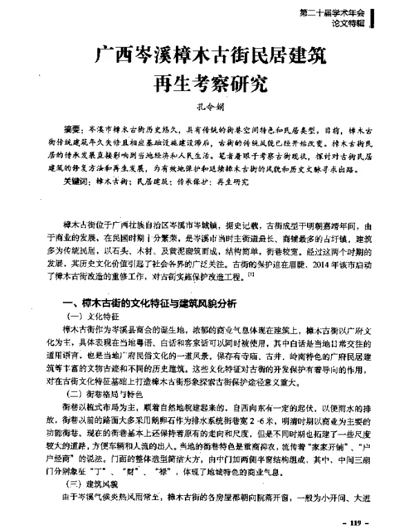 广西岑溪樟木古街民居建筑再生考察研究