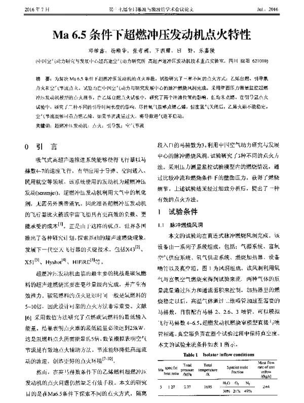 Ma6.5条件下超燃冲压发动机点火特性