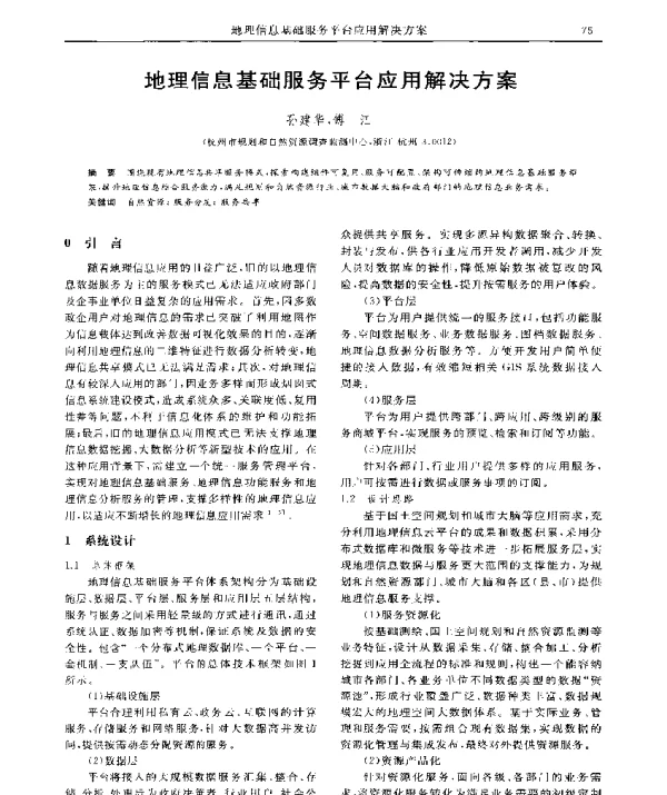 地理信息基础服务平台应用解决方案