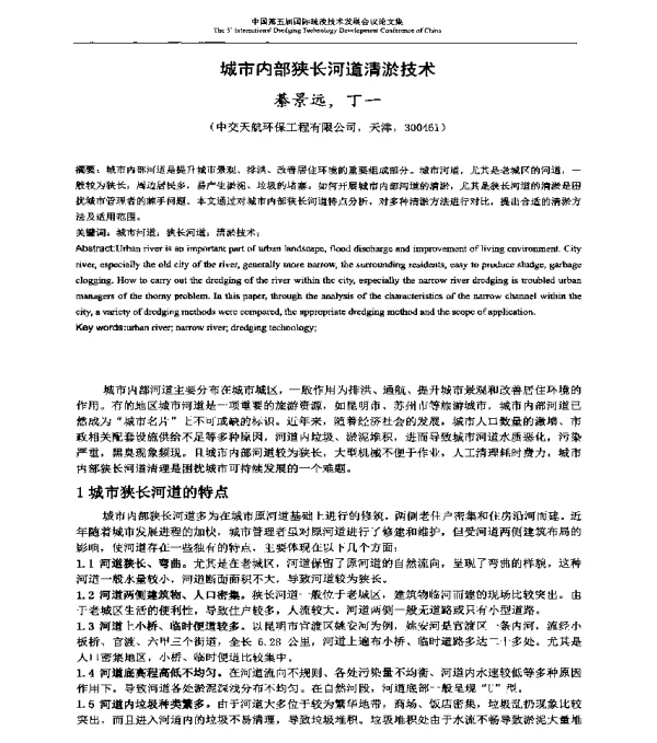 城市内部狭长河道清淤技术