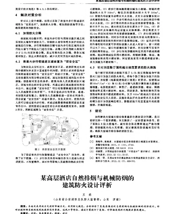 某高层酒店自然排烟与机械防烟的建筑防火设计评析