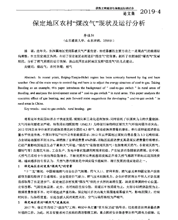 保定地区农村“煤改气”现状及运行分析