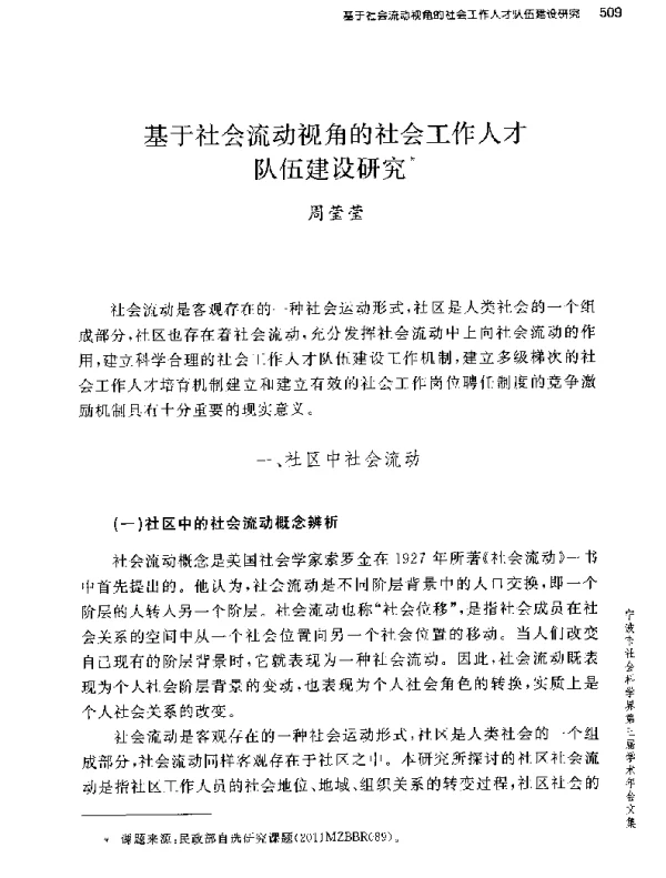 基于社会流动视角的社会工作人才队伍建设研究