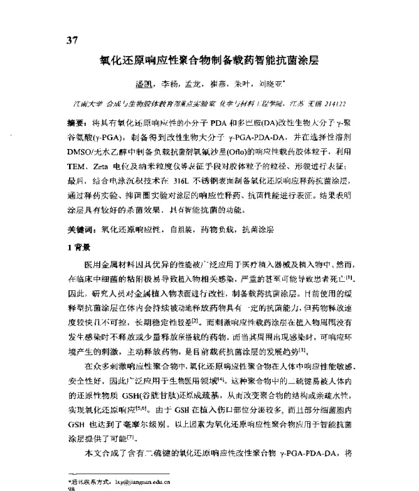 氧化还原响应性聚合物制备载药智能抗菌涂层
