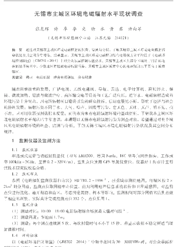 无锡市主城区环境电磁辐射水平现状调查