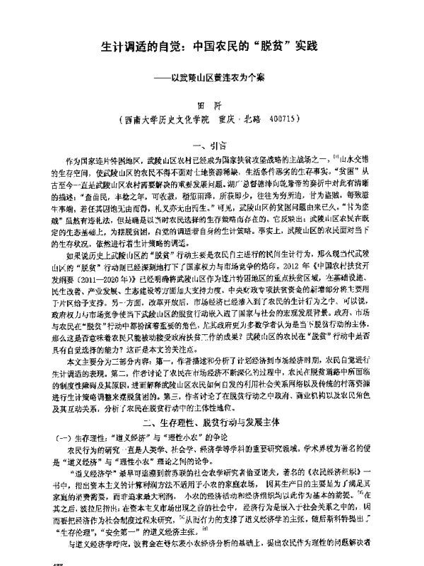 生计调适的自觉中国农民的脱贫实践--以武陵山区黄连农为个案