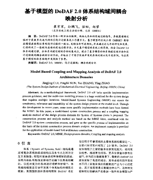 基于模型的DoDAF2.0体系结构域间耦合映射分析
