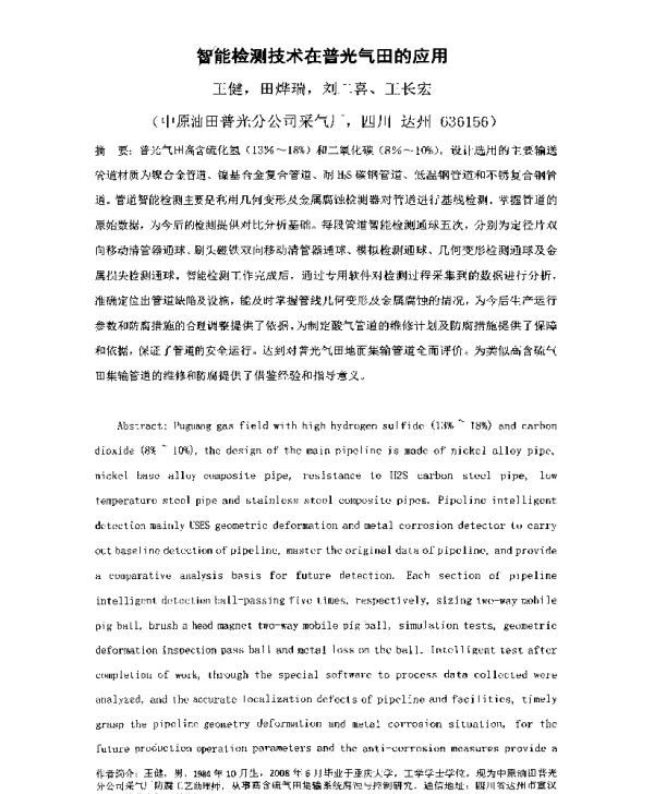 智能检测技术在普光气田的应用
