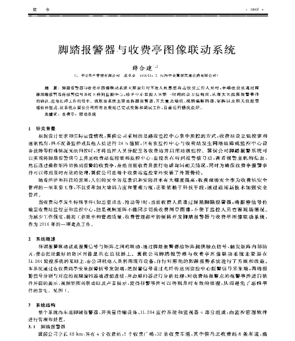 脚踏报警器与收费亭图像联动系统