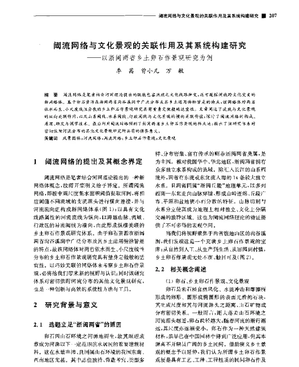 阈流网络与文化景观的关联作用及其系统构建研究--以浙闽两省乡土卵石作景观研究为例