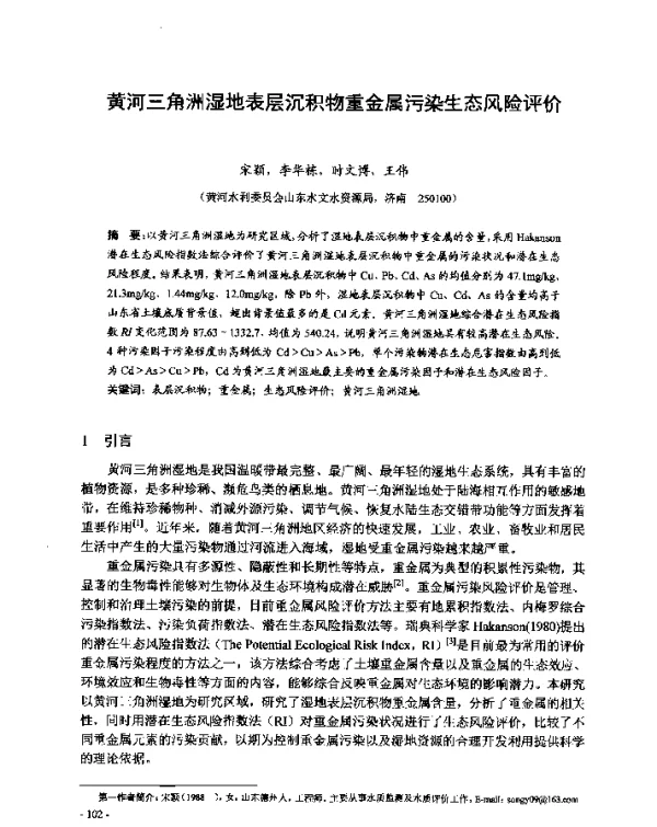 黄河三角洲湿地表层沉积物重金属污染生态风险评价