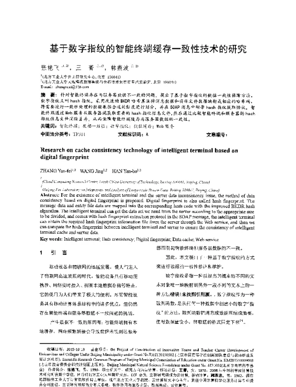 基于数字指纹的智能终端缓存一致性技术的研究