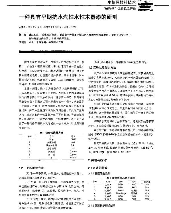 一种具有早期抗水汽性水性木器漆的研制