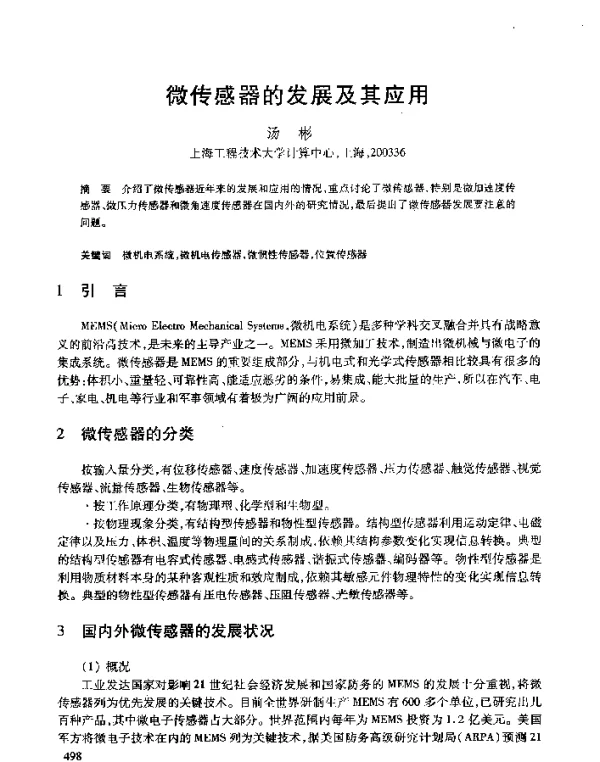 微传感器的发展及其应用