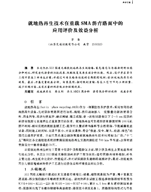就地热再生技术在重载SMA沥青路面中的应用评价及效益分析
