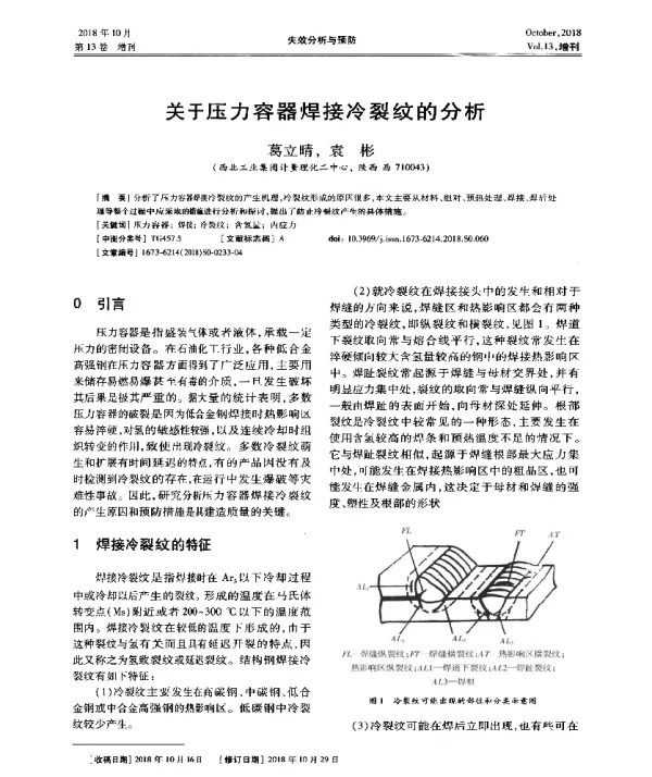 关于压力容器焊接冷裂纹的分析
