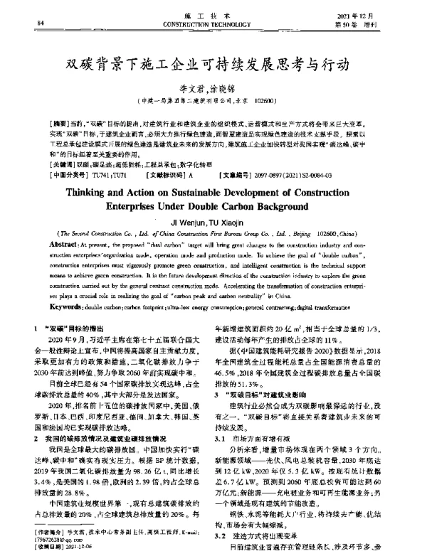 双碳背景下施工企业可持续发展思考与行动