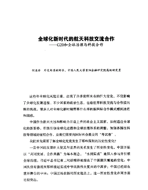 全球化新时代的航天科技交流合作--G20和全球治理与科技合作