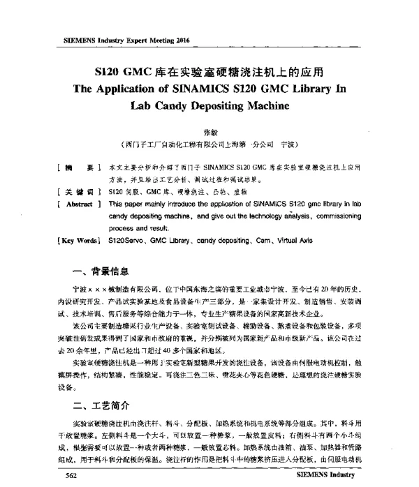 S120GMC库在实验室硬糖浇注机上的应用