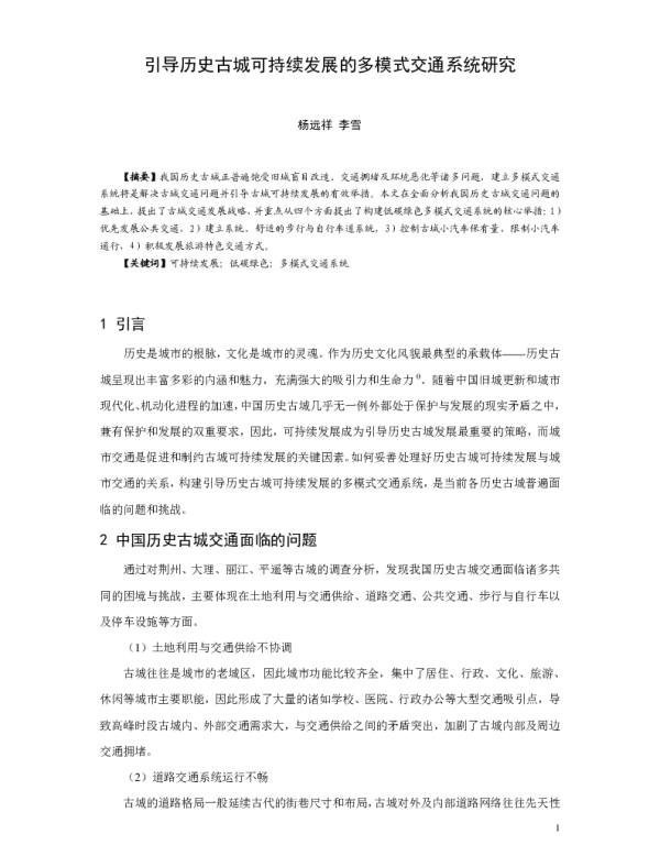 引导历史古城可持续发展的多模式交通系统研究