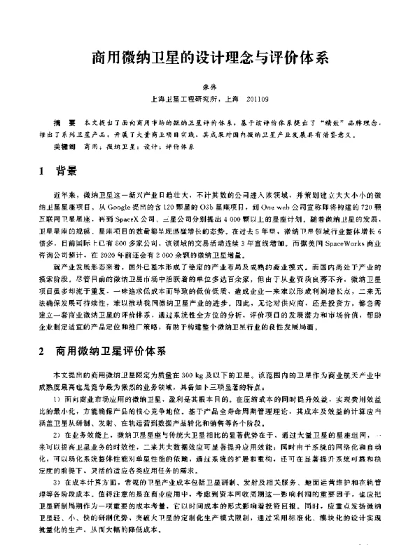 商用微纳卫星的设计理念与评价体系