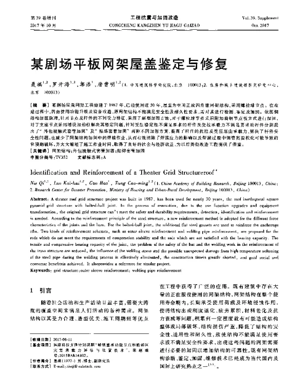某剧场平板网架屋盖鉴定与修复