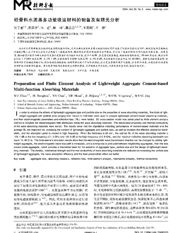 轻骨料水泥基多功能吸波材料的制备及有限元分析