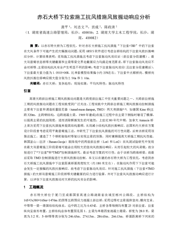 赤石大桥下拉索施工抗风措施风致振动响应分析