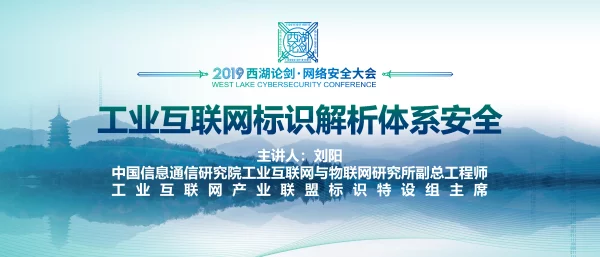 工业互联网标识解析体系安全