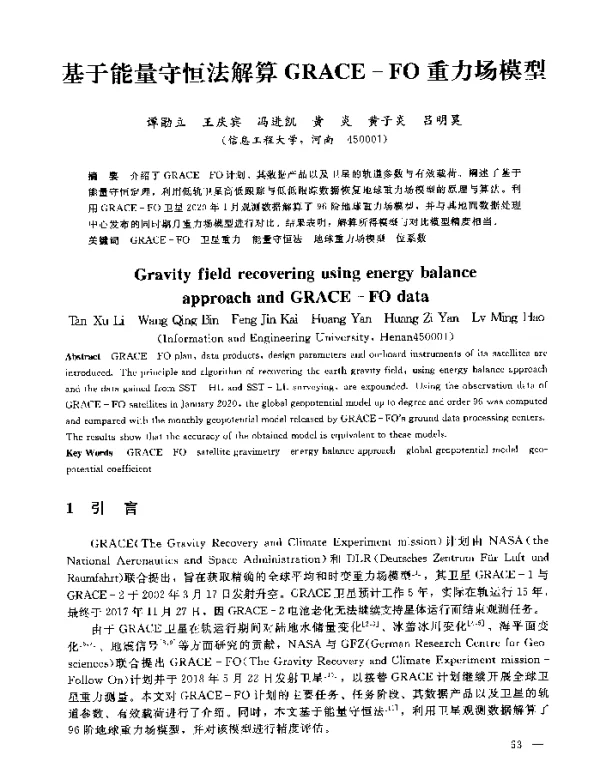 基于能量守恒法解算GRACE-FO重力场模型