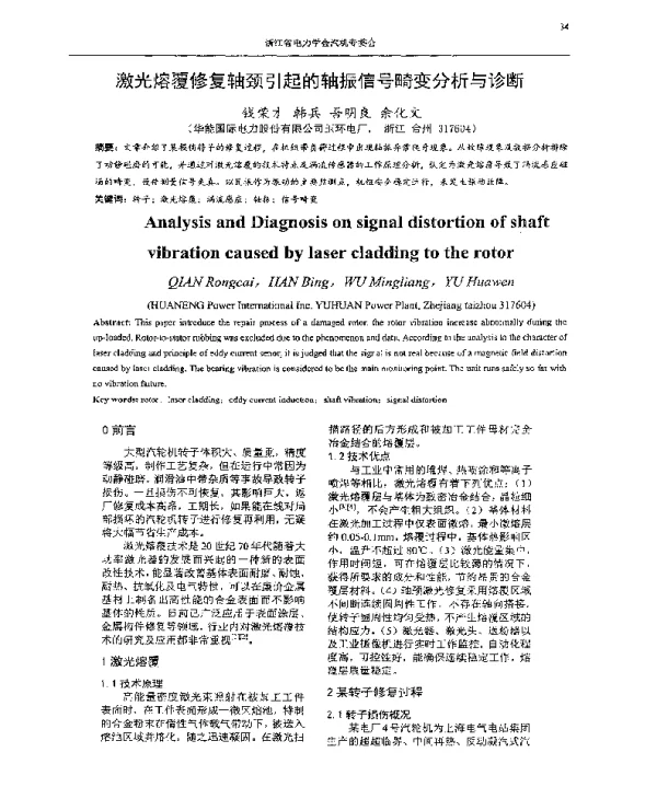 激光熔覆修复轴颈引起的轴振信号畸变分析与诊断
