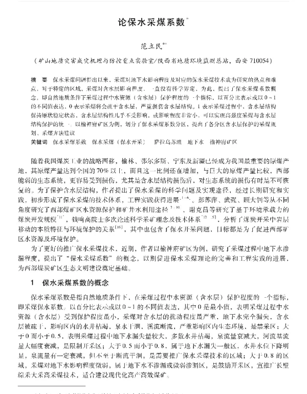 论保水采煤系数守