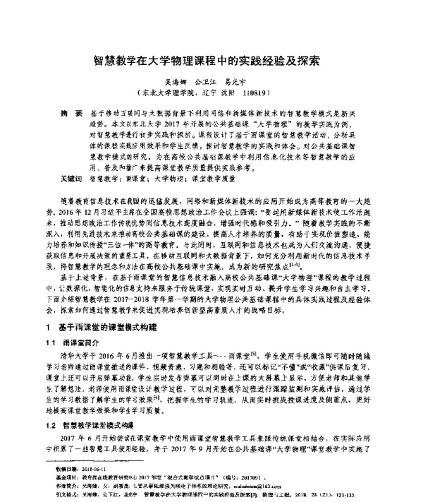 智慧教学在大学物理课程中的实践经验及探索