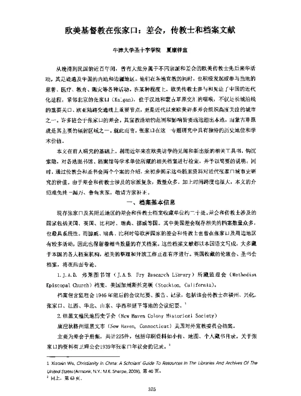 欧美基督教在张家口差会传教士和档案文献