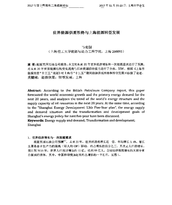世界能源供需形势与上海能源转型发展