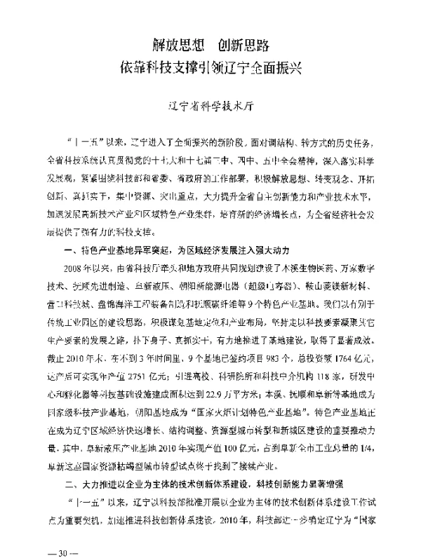 解放思想创新思路依靠科技支撑引领辽宁全面振兴
