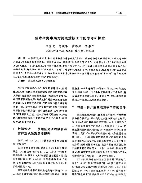 佳木斯海事局对简政放权工作的思考和探索