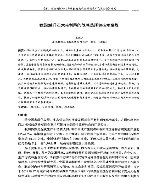 我国煤矸石大宗利用的战略选择和技术路线